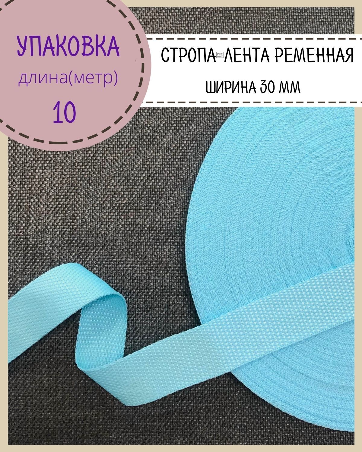 

Стропа Любодом лента ременная, ширина-30 мм, голубой, упаковка 10 метров