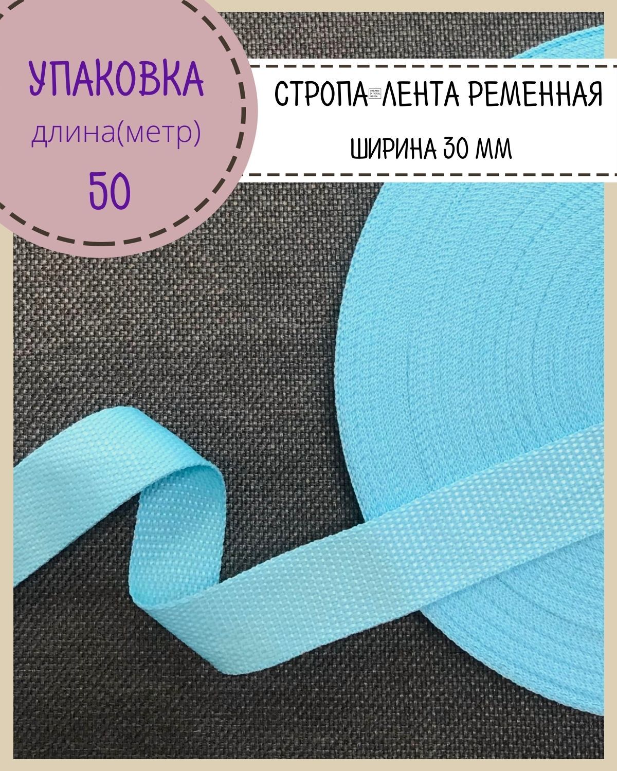 

Стропа Любодом лента ременная, ширина-30 мм, голубой, упаковка 50 метров
