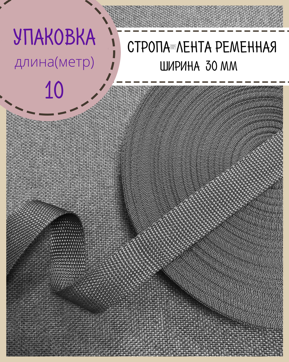 

Стропа Любодом лента ременная, ширина-30 мм, темн. серый, упаковка 10 метров