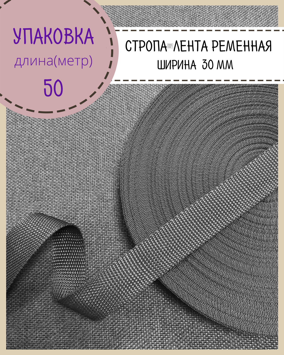 

Стропа Любодом лента ременная, ширина-30 мм, темн. серый, упаковка 50 метров