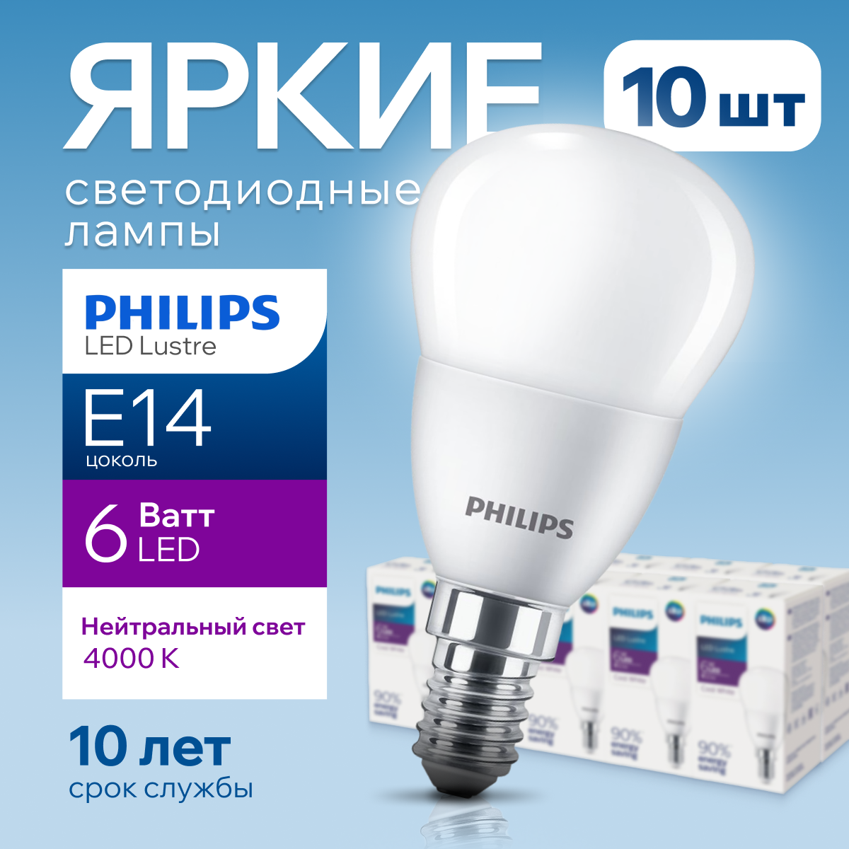 

Лампочка светодиодная Е14 Philips 6Вт шар 4000К Ecohome LEDLustre 10шт, LEDLustre