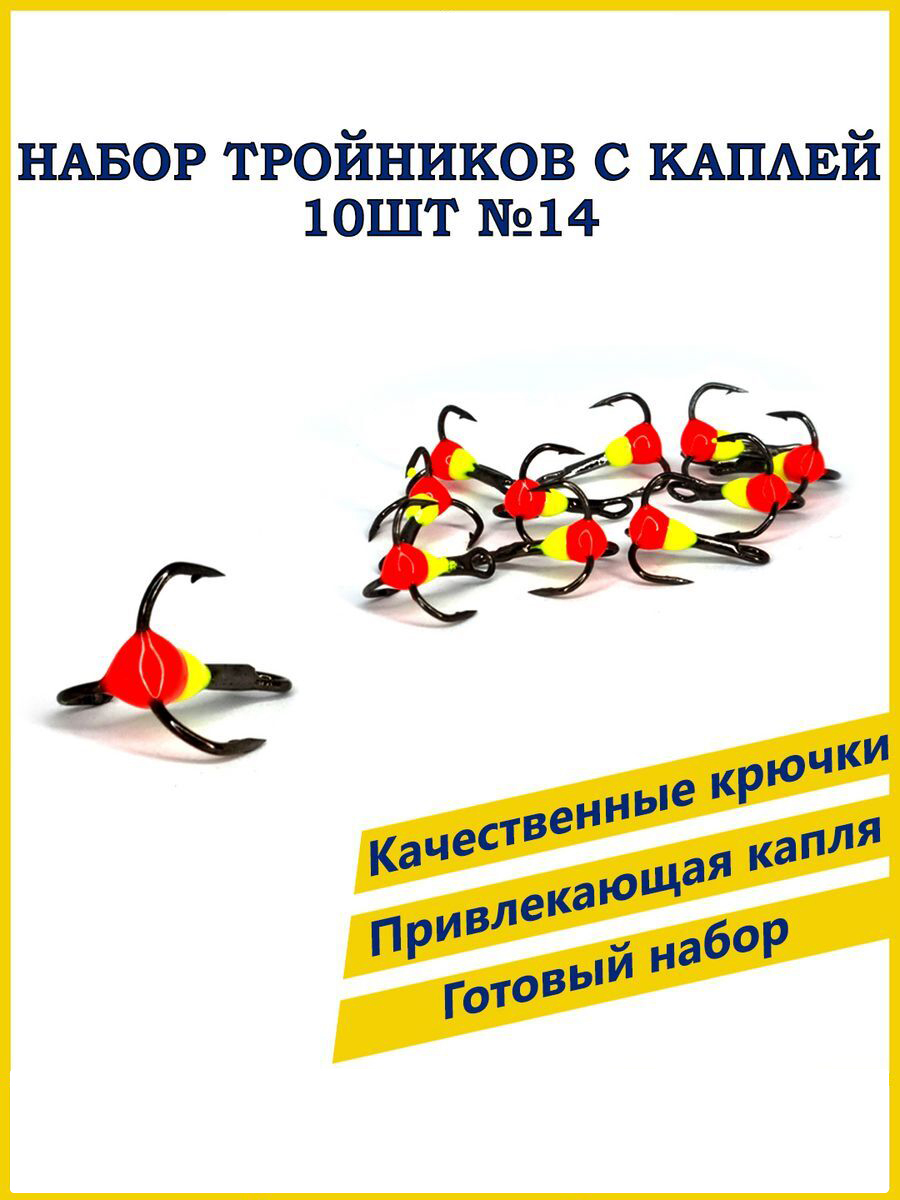 Тройник с каплей 100Крючков №14, 10 шт, красно-желтый
