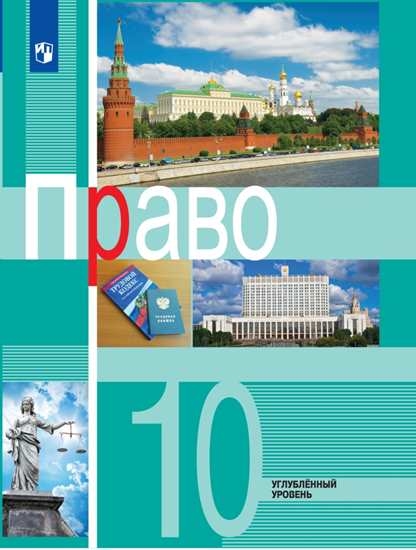 

Учебник Право. 10 класс. Углублённый уровень.