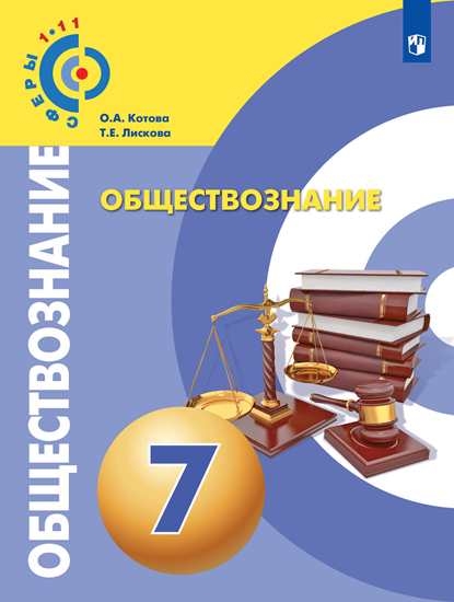 

Учебник Обществознание. 7 класс