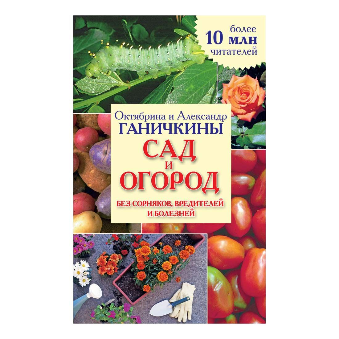 

Сад и огород без сорняков, вредителей и болезней Ганичкина О. А., Ганичкин А.