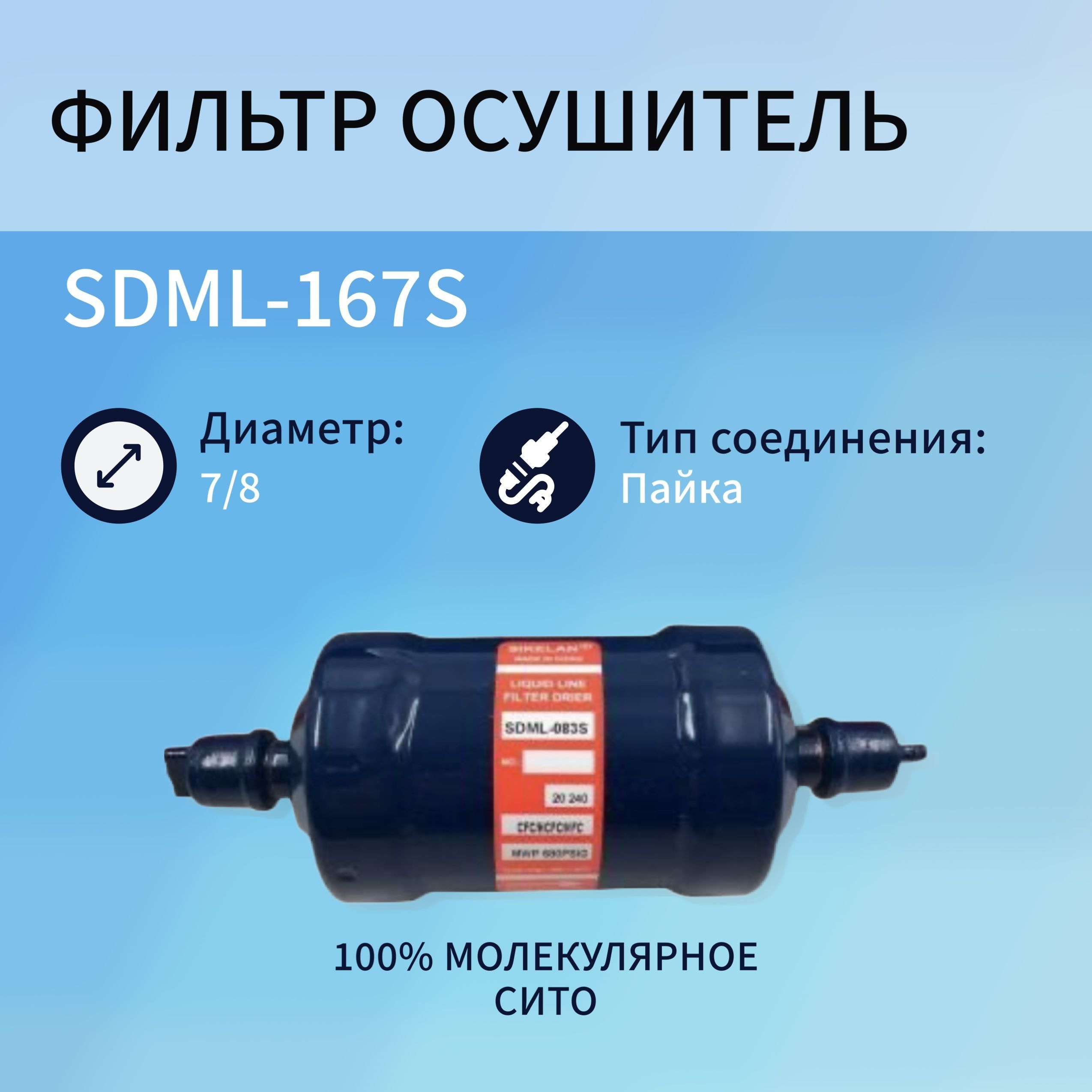 

Фильтр осушитель SDML-167S (7/8, пайка), SDML-167S_