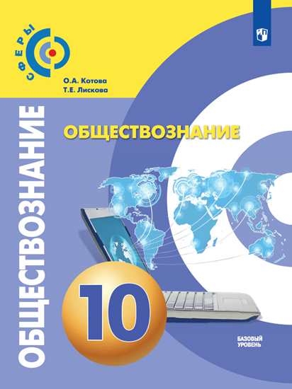 

Учебник Обществознание. 10 класс. Базовый уровень.