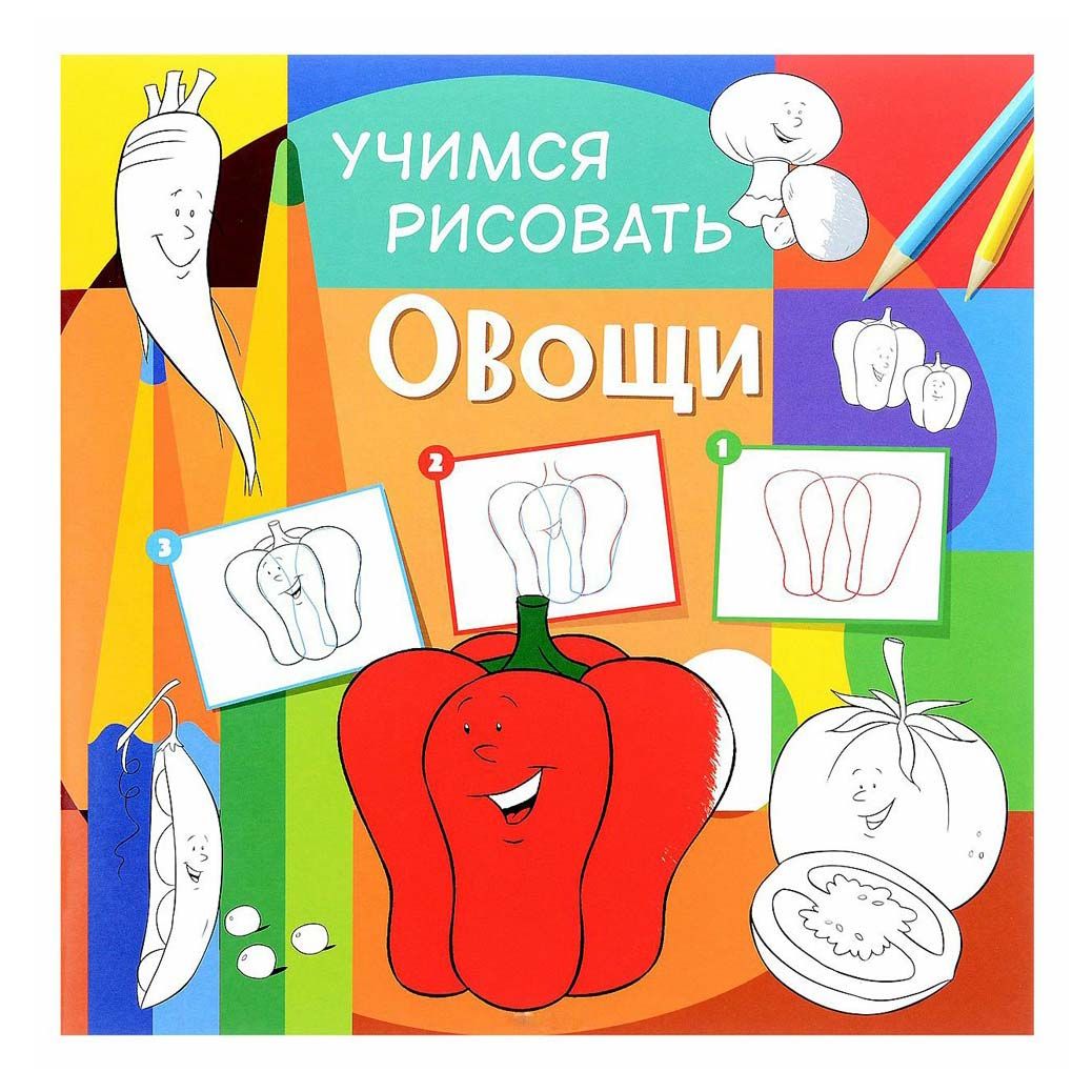 

Раскраска ND Play Учимся рисовать Овощи 24 страницы