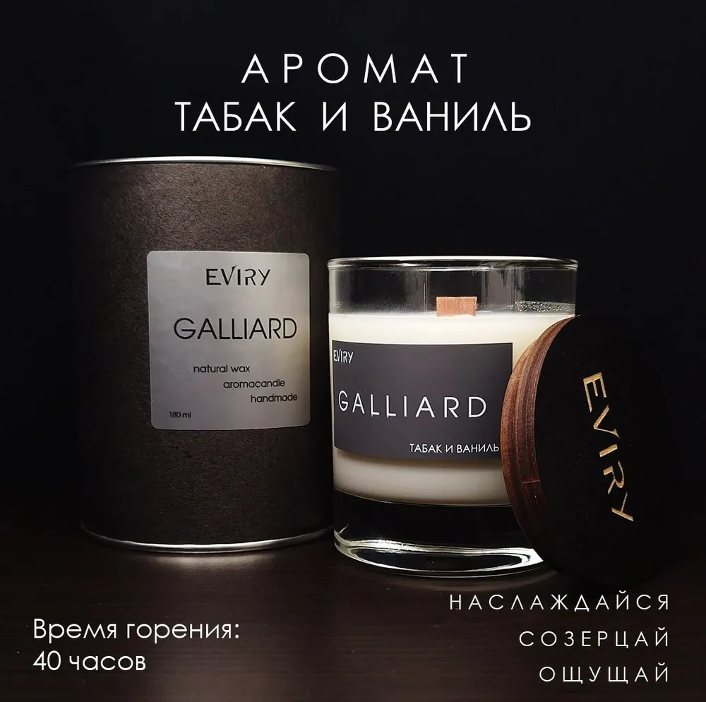

Ароматическая свеча Eviry Galliard Табак и Ваниль, 180 мл с деревянным фитилем