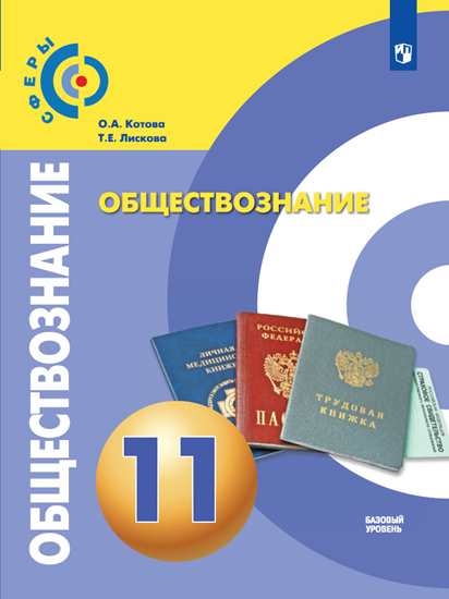 

Учебник Обществознание. 11 класс. Базовый уровень.