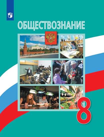 

Учебник Обществознание. 8 класс