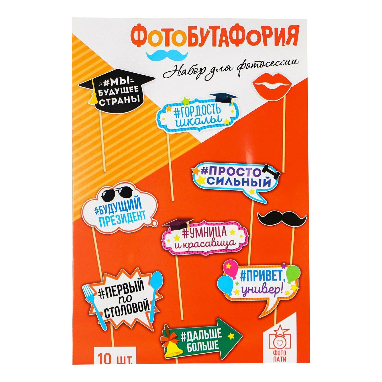 

Набор фотобутафории Страна Карнавалия Выпускной многоцветный 10 предметов
