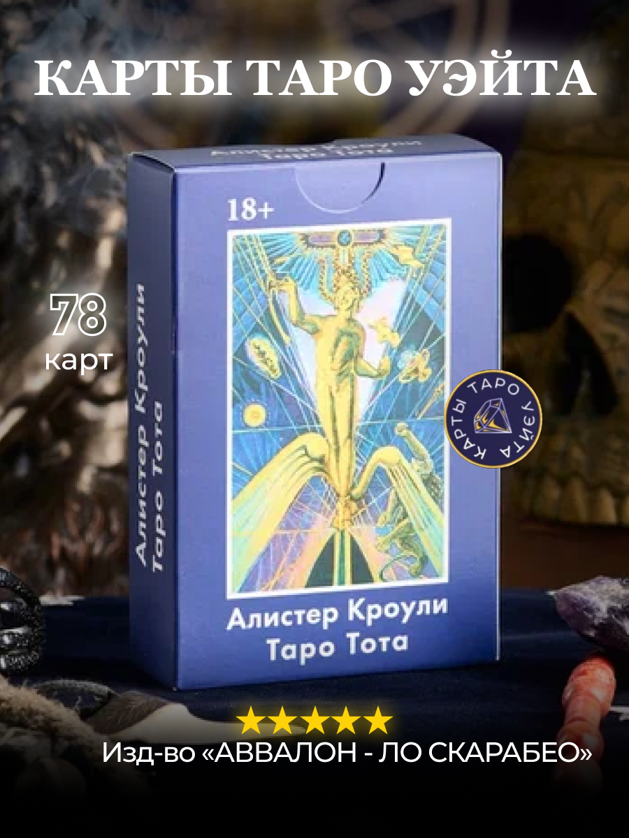 Карты Таро Тота Алистера Кроули / Aleister Crowley Thoth Tarot - AGM AGMuller