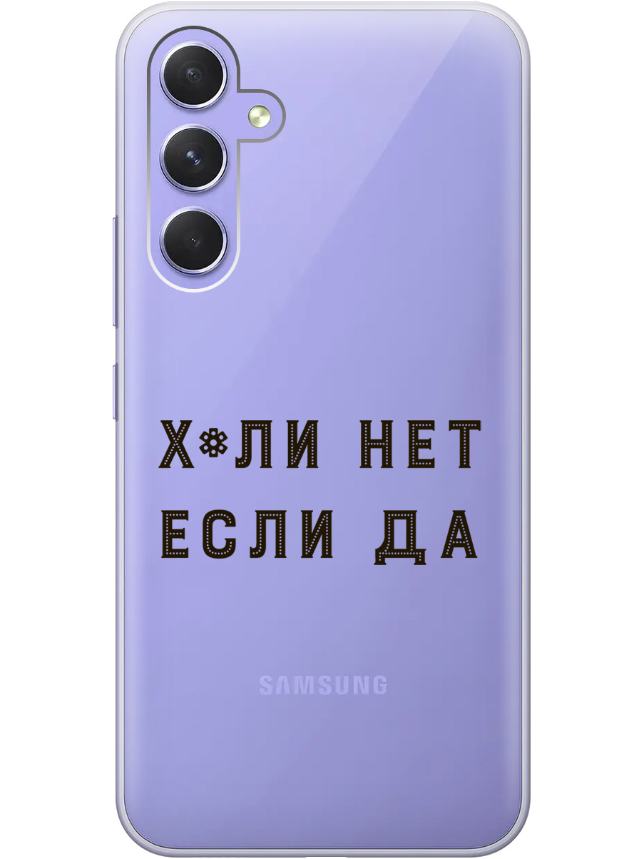 

Силиконовый чехол на Samsung Galaxy A54 5G с рисунком "Why Not" прозрачный, Прозрачный;черный, 20001381