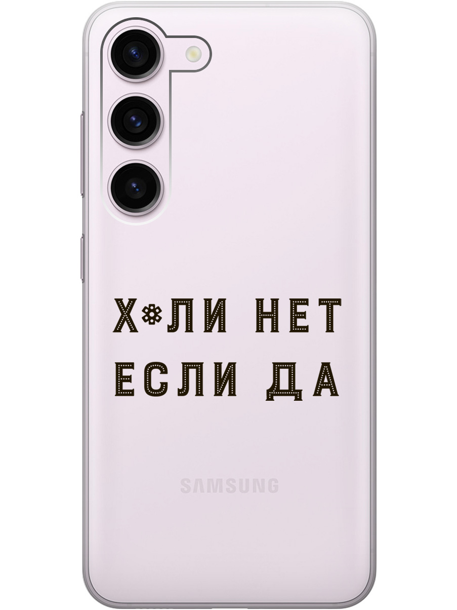 

Силиконовый чехол на Samsung Galaxy S23 с рисунком "Why Not" прозрачный, Прозрачный;черный, 20000883