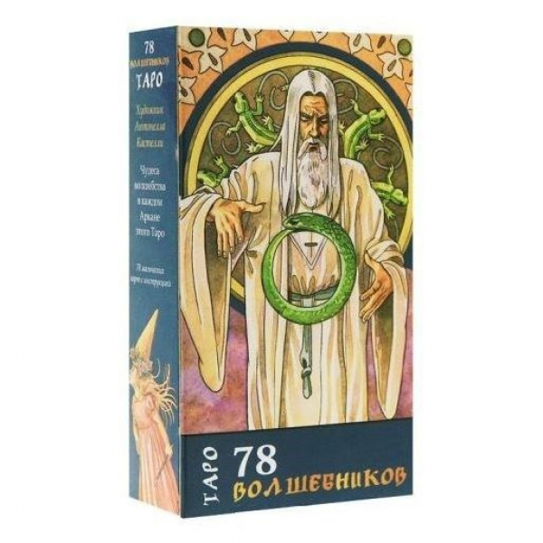 

Карты Таро 78 Волшебников / The Sorcerers Tarot - Lo Scarabeo, Таро 78 Волшебников