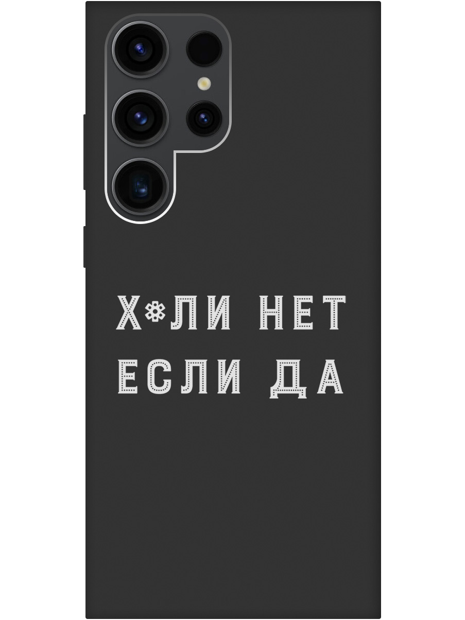

Силиконовый чехол на Samsung Galaxy S23 Ultra с рисунком "Why Not W" черный, 20000522