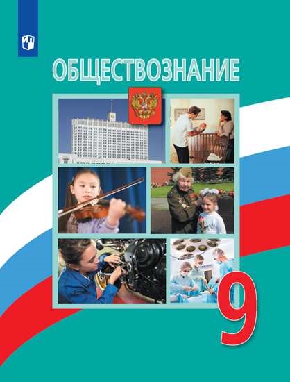 

Учебник Обществознание. 9 класс