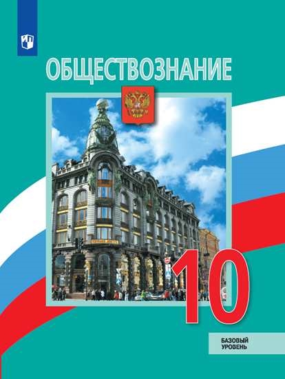 

Учебник Обществознание. 10 класс. Базовый уровень.