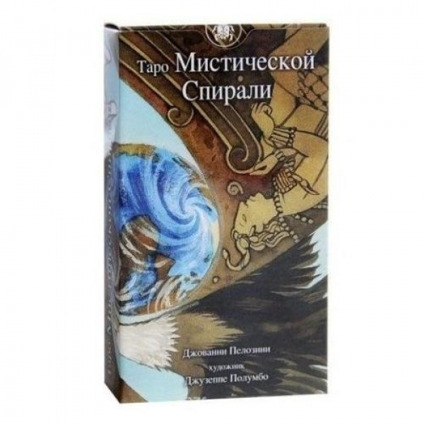 

Карты Таро Мистической спирали (Италия) / Tarot of the Mystic Spiral (Italy) - Lo Scarabeo, Таро Мистической спирали