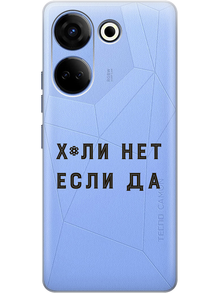 

Силиконовый чехол на Tecno Camon 20 / 20 Pro с рисунком "Why Not" прозрачный, Прозрачный;черный, 20000097