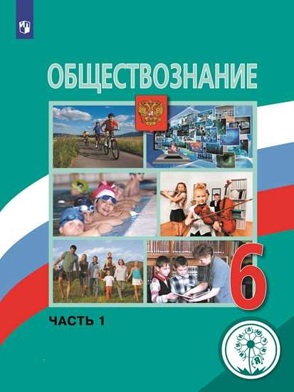 

Учебное пособие Обществознание. 6 класс. В 2 ч. Часть 1 для слабовидящих обучающихся