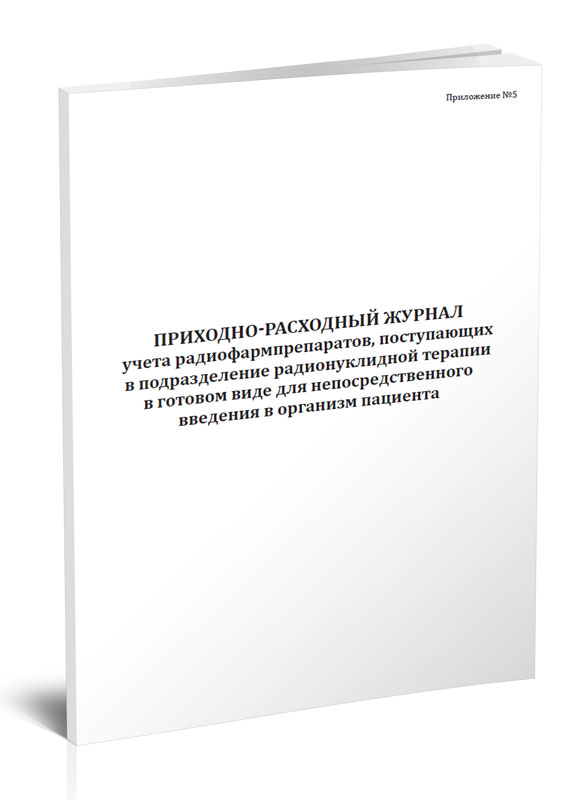 

Приходно-расходный журнал учета радиофармпрепаратов, поступающих в подразделение ...