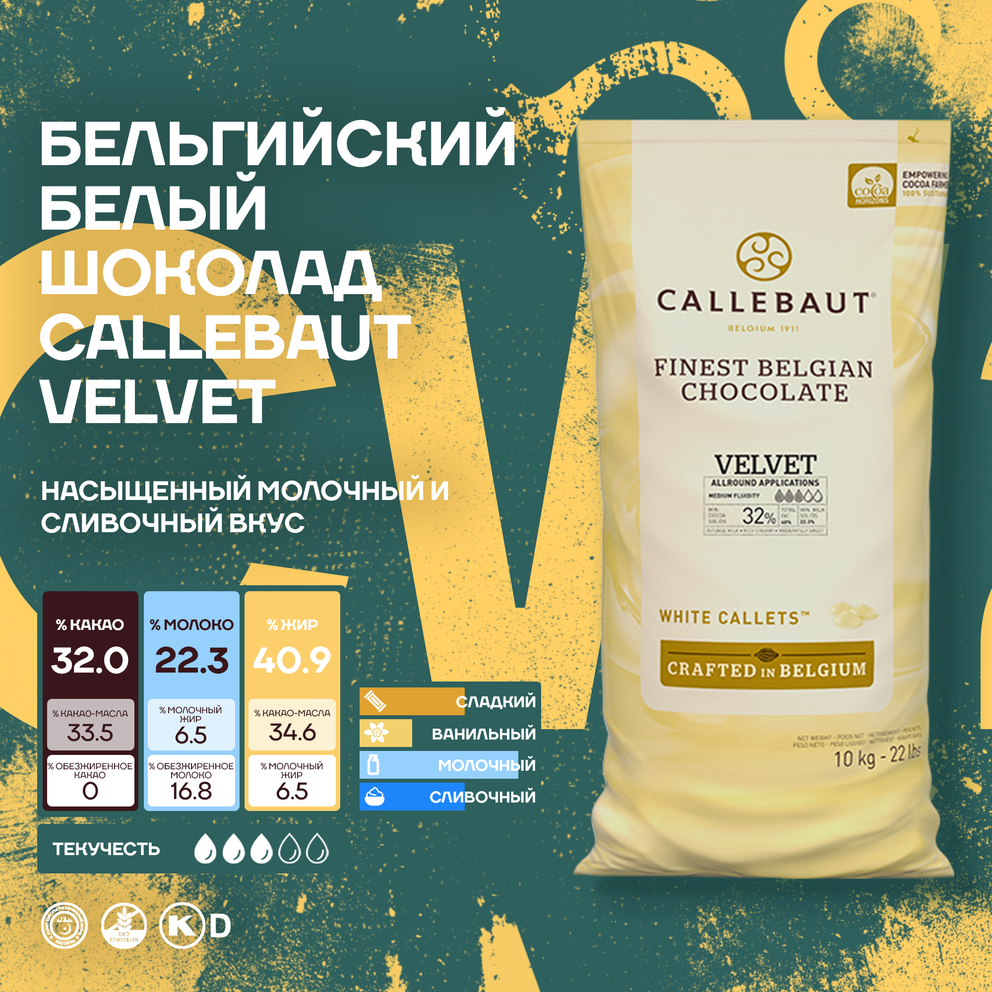 

Бельгийский белый шоколад Callebaut Velvet 10 кг, Callebaut Velvet