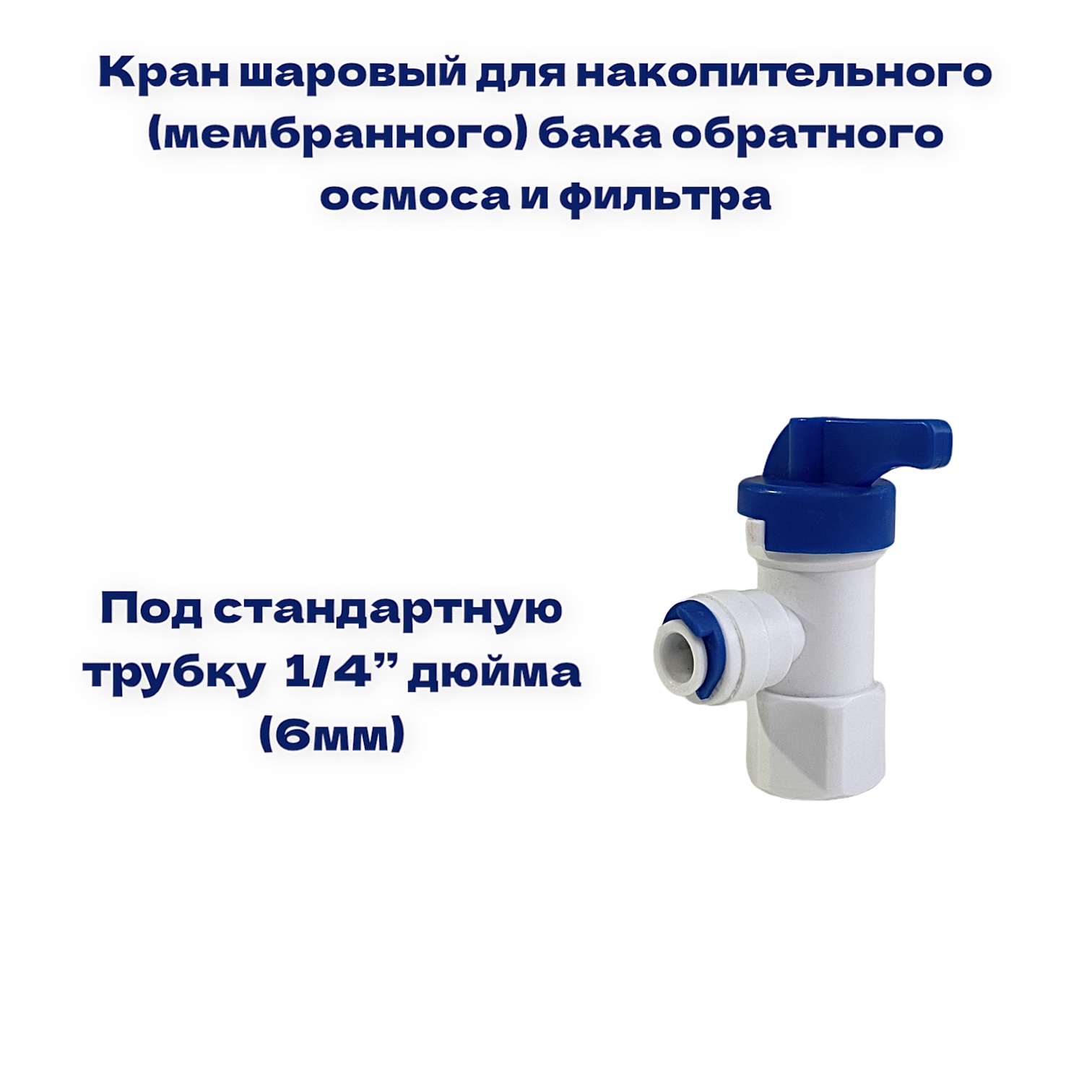 

Кран шаровый для мембранного бака NatureWater трубка 1/4"- внутр. резьба 1/4", QT-01A