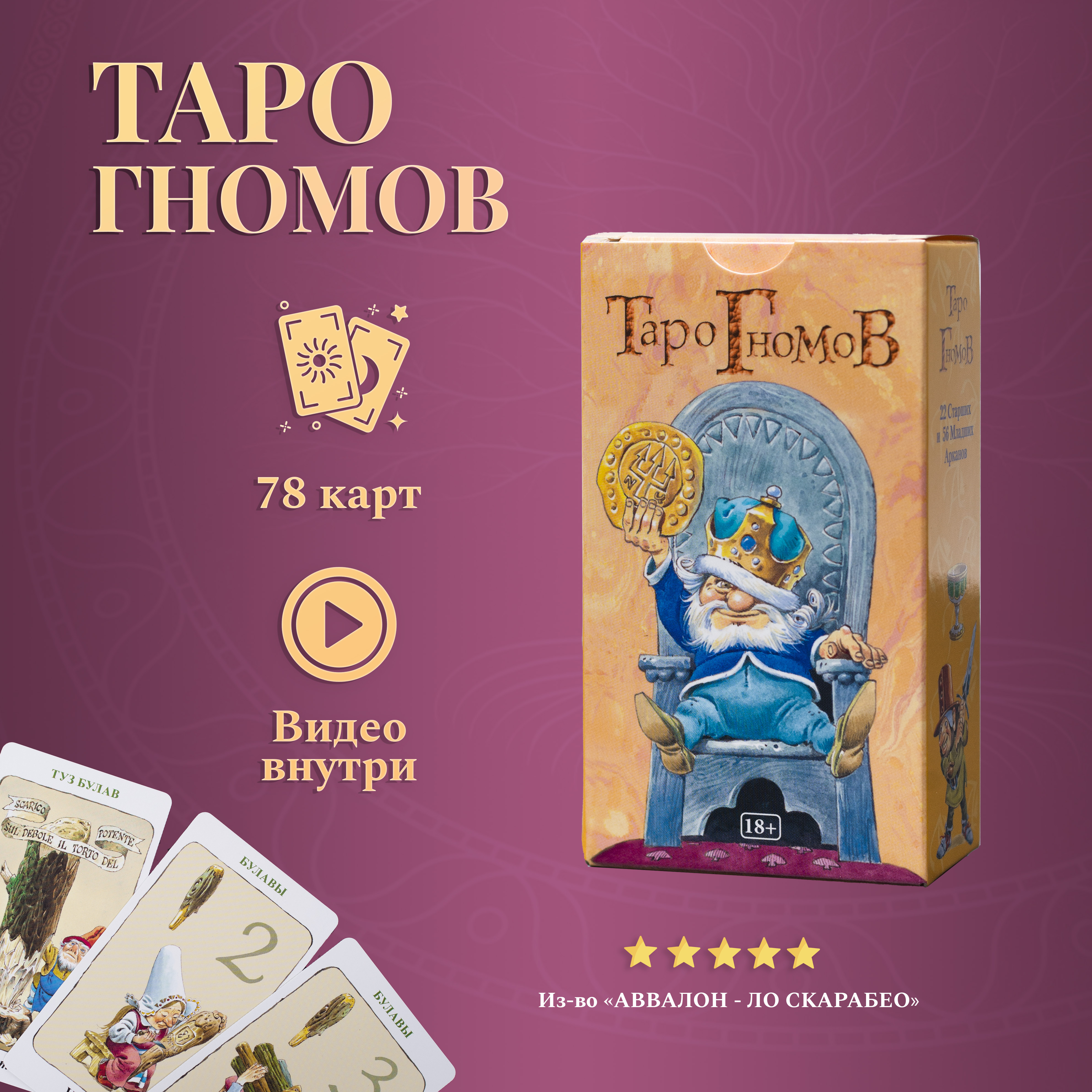 

Карты Таро Гномов / Tarot of the Gnomes - Lo Scarabeo, Бежевый, Карты Таро Уэйта/ Таро Гномов