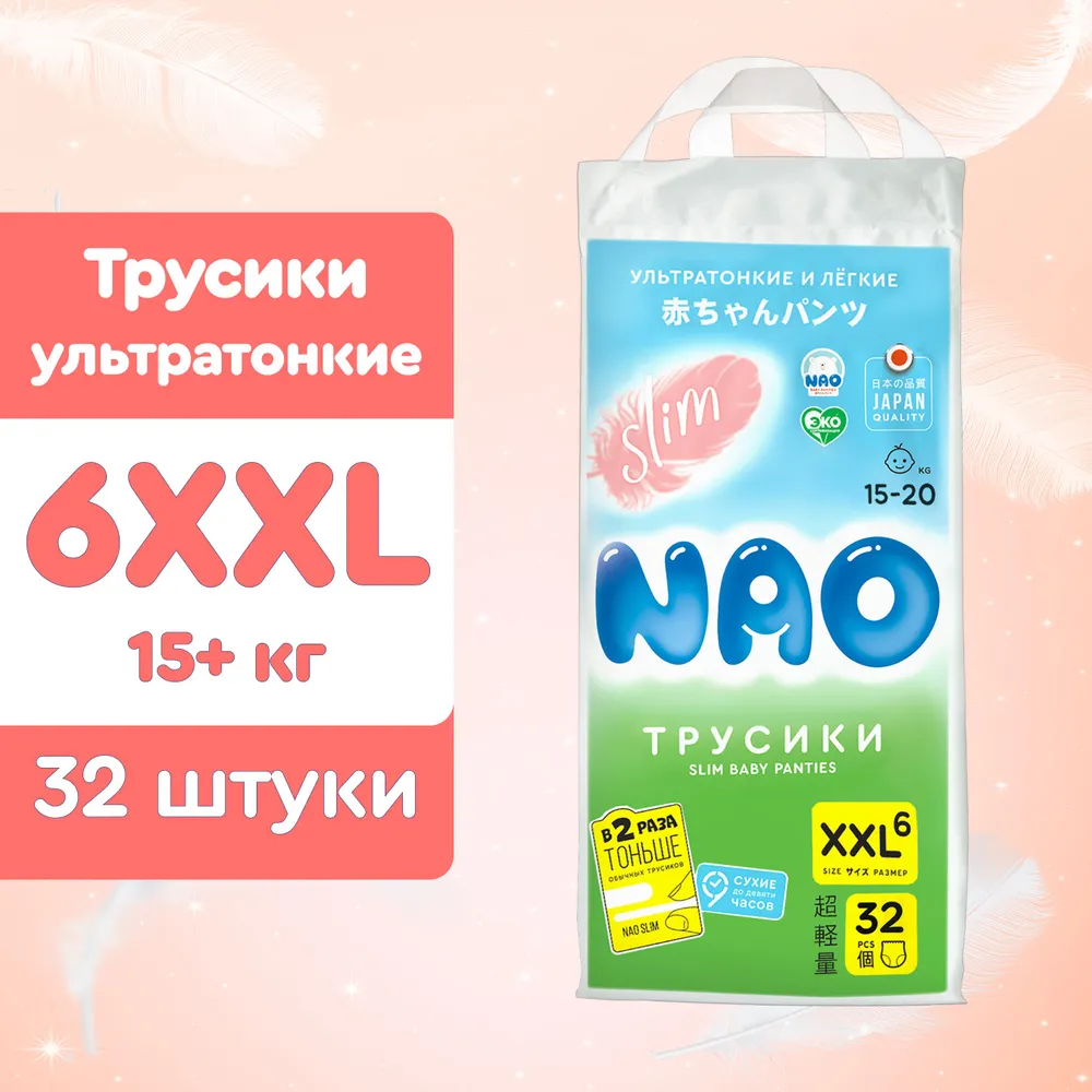 Ультратонкие подгузники-трусики NAO Slim размер XXL ( 15+ кг) 32 шт.