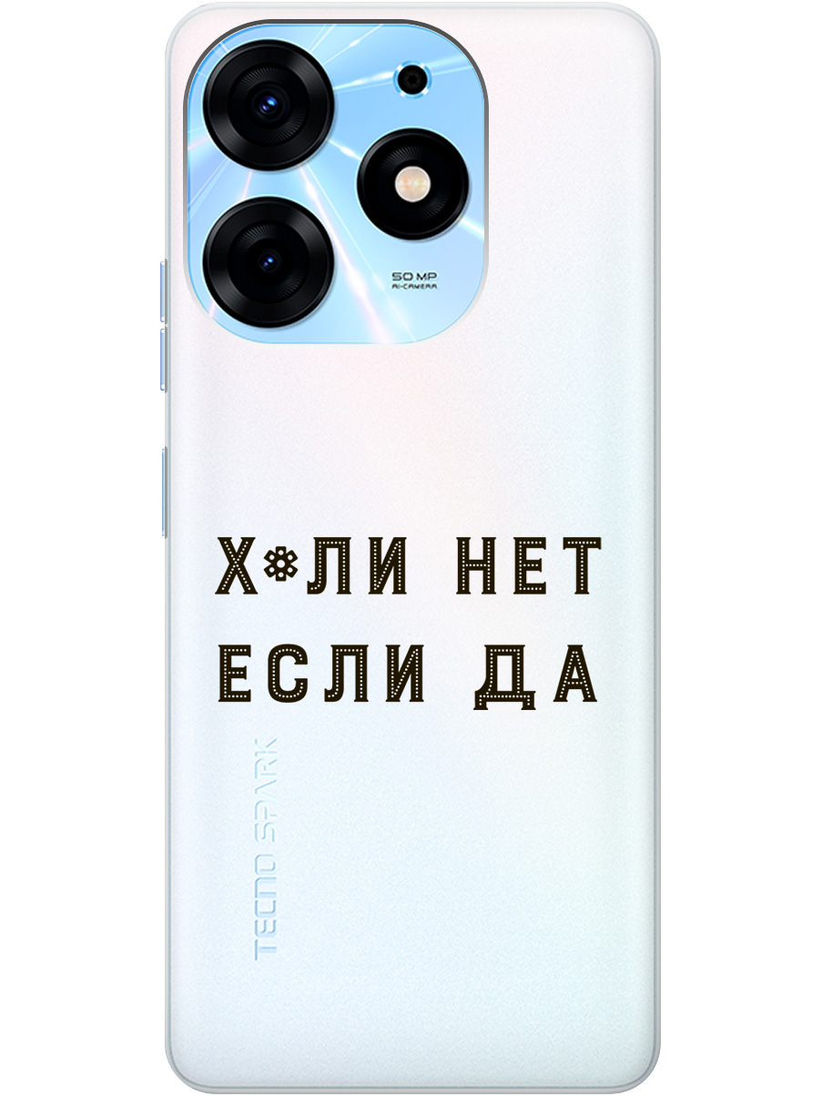 

Силиконовый чехол на Tecno Spark 10 Pro с рисунком "Why Not" прозрачный, Прозрачный;черный, 20001075