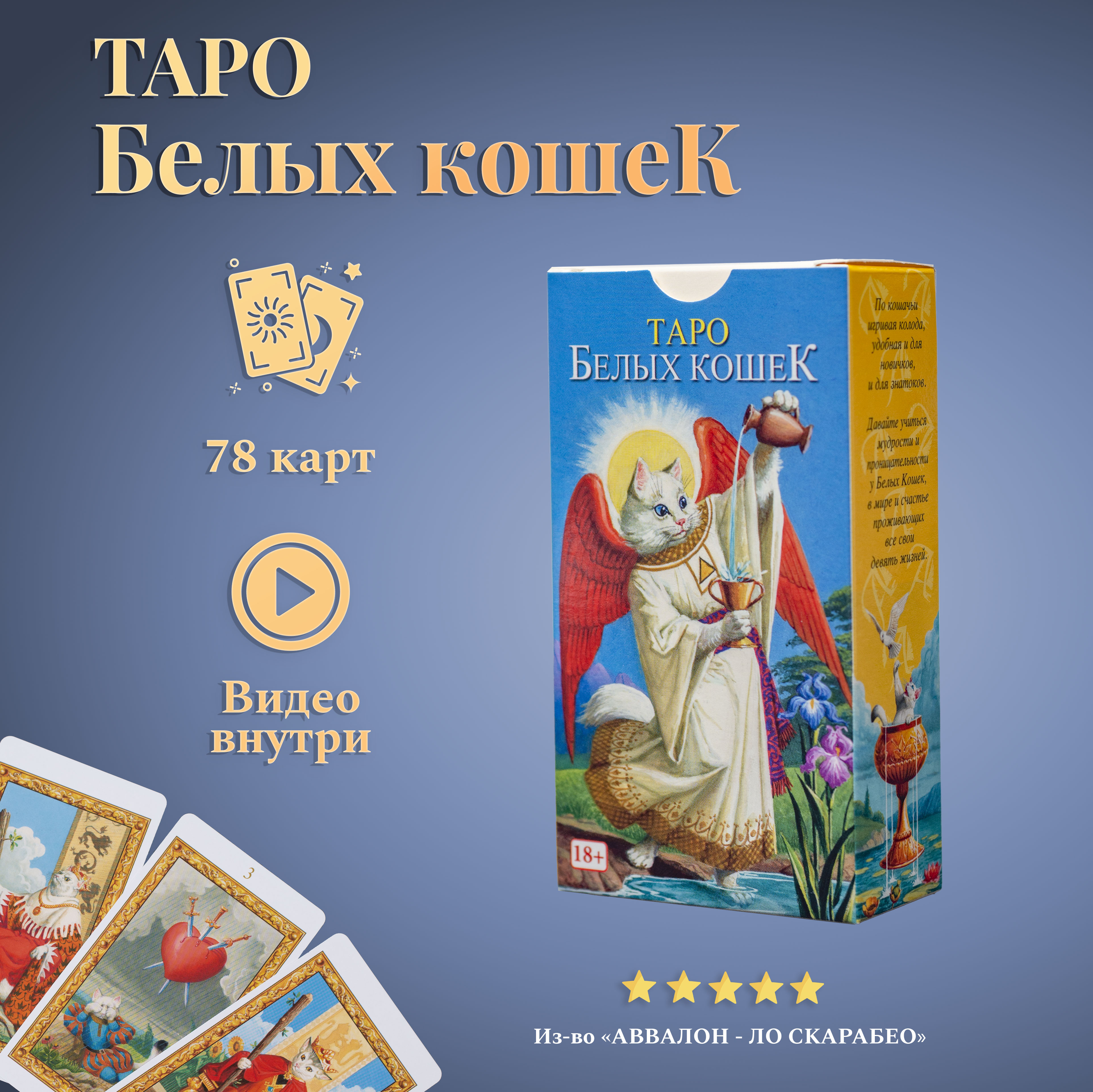 

Карты Таро белых кошек / Tarot of White Cats - Lo Scarabeo, Синий, Таро Белых Кошек