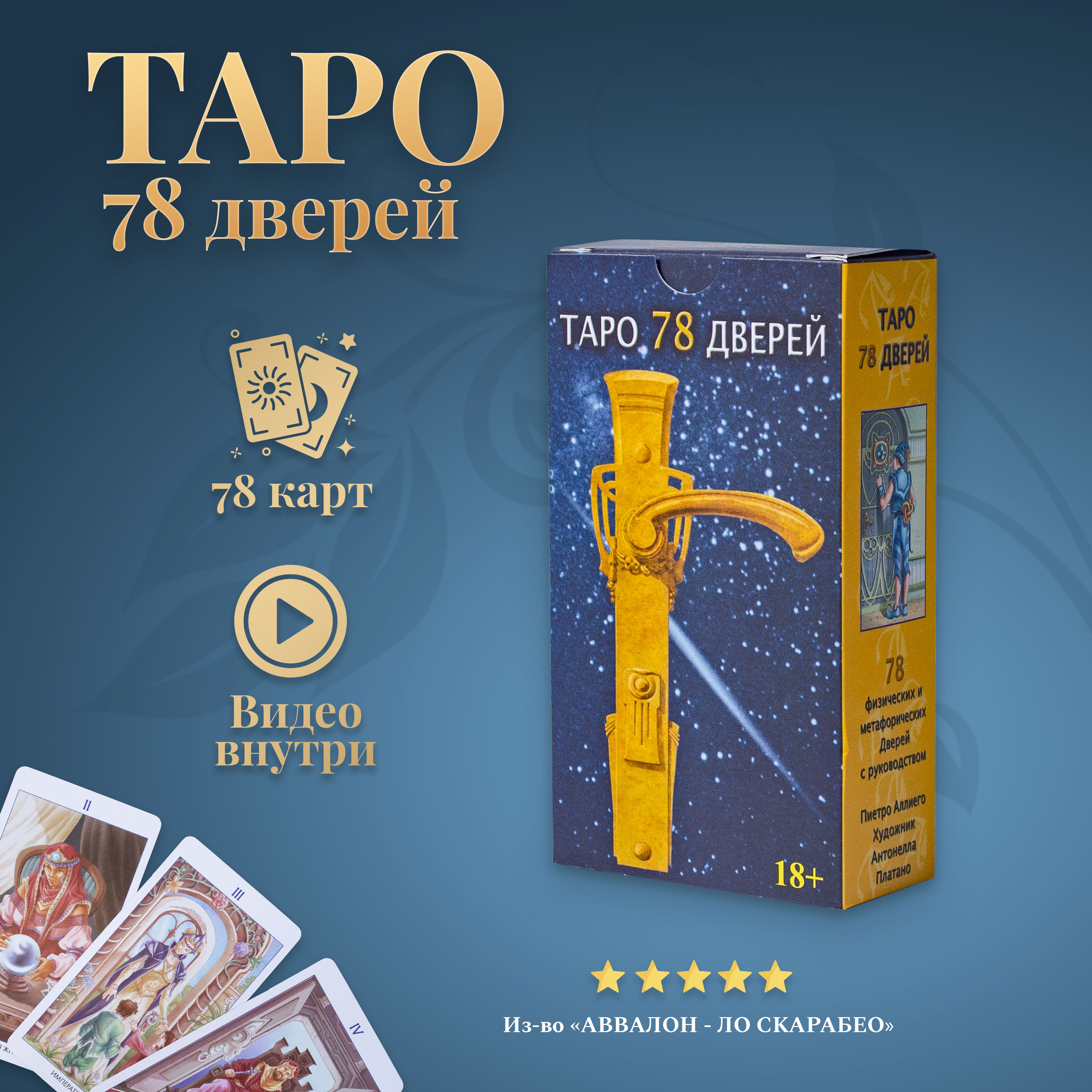 Карты Таро 78 Дверей / Tarot of the 78 Doors - Аввалон