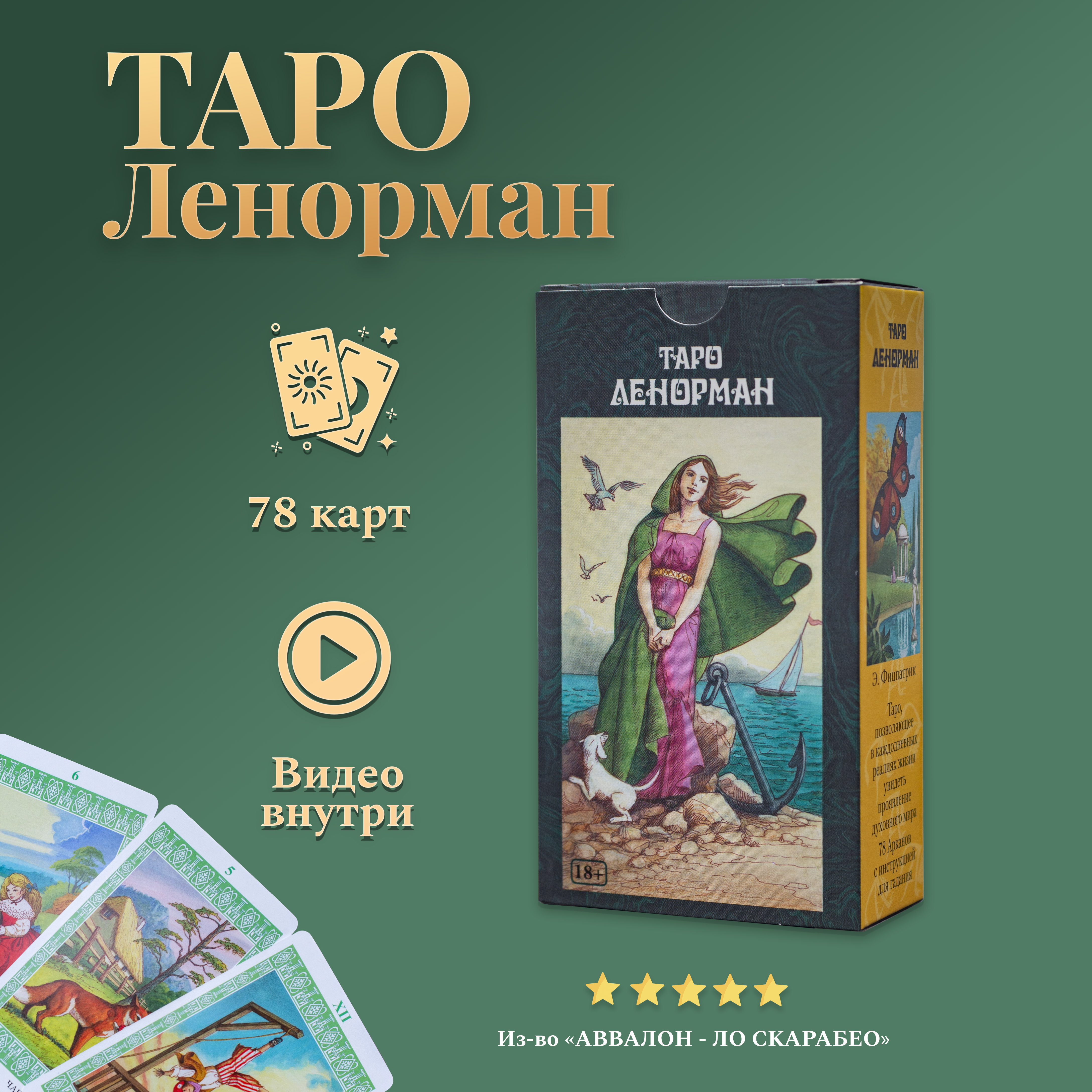 

Карты Таро Ленорман / Tarot Lenormand - Lo Scarabeo, Зеленый, Таро Ленорман