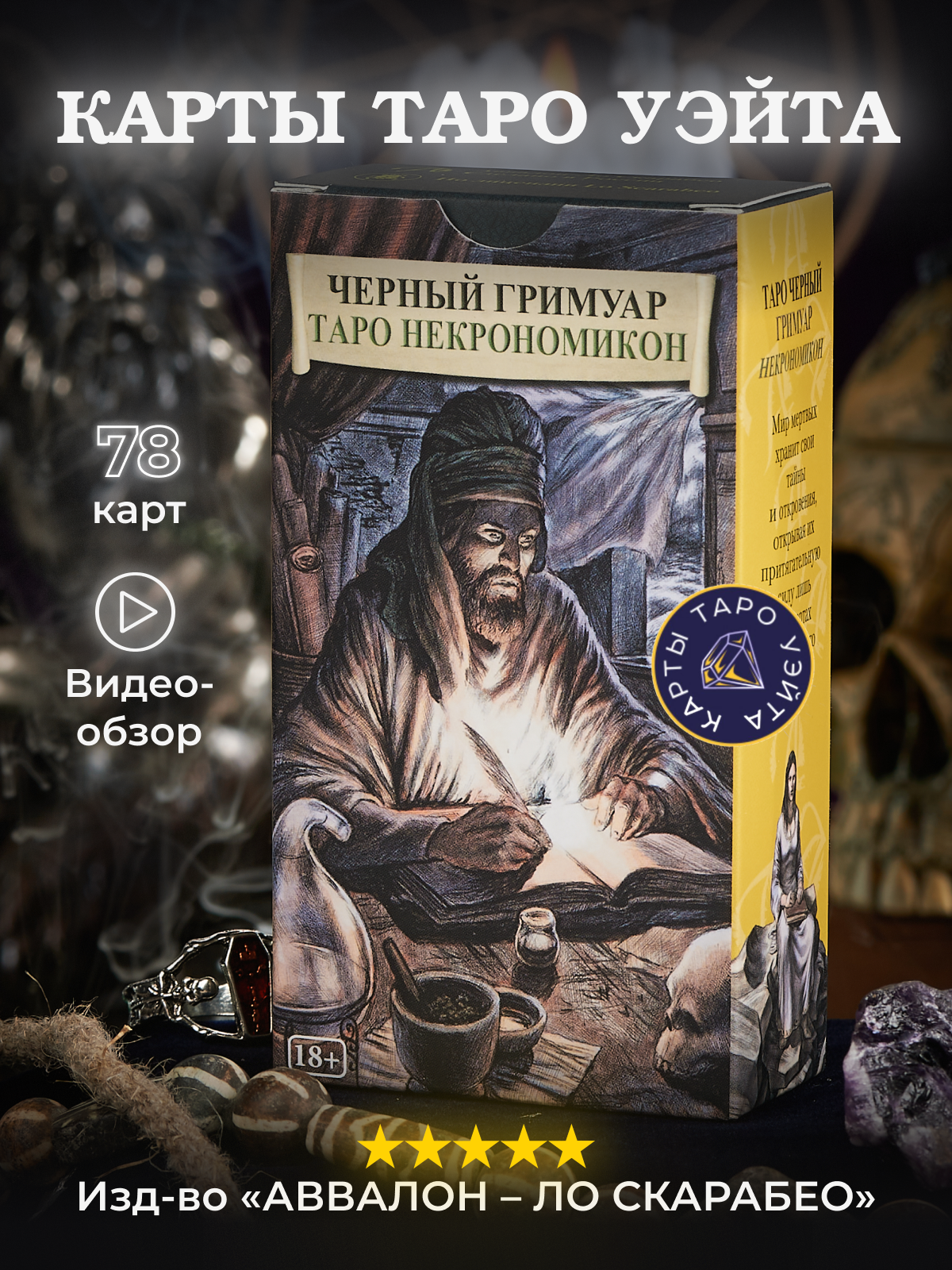 Карты Таро Черный Гримуар, Некрономикон / Dark Grimoire Tarot - Lo Scarabeo
