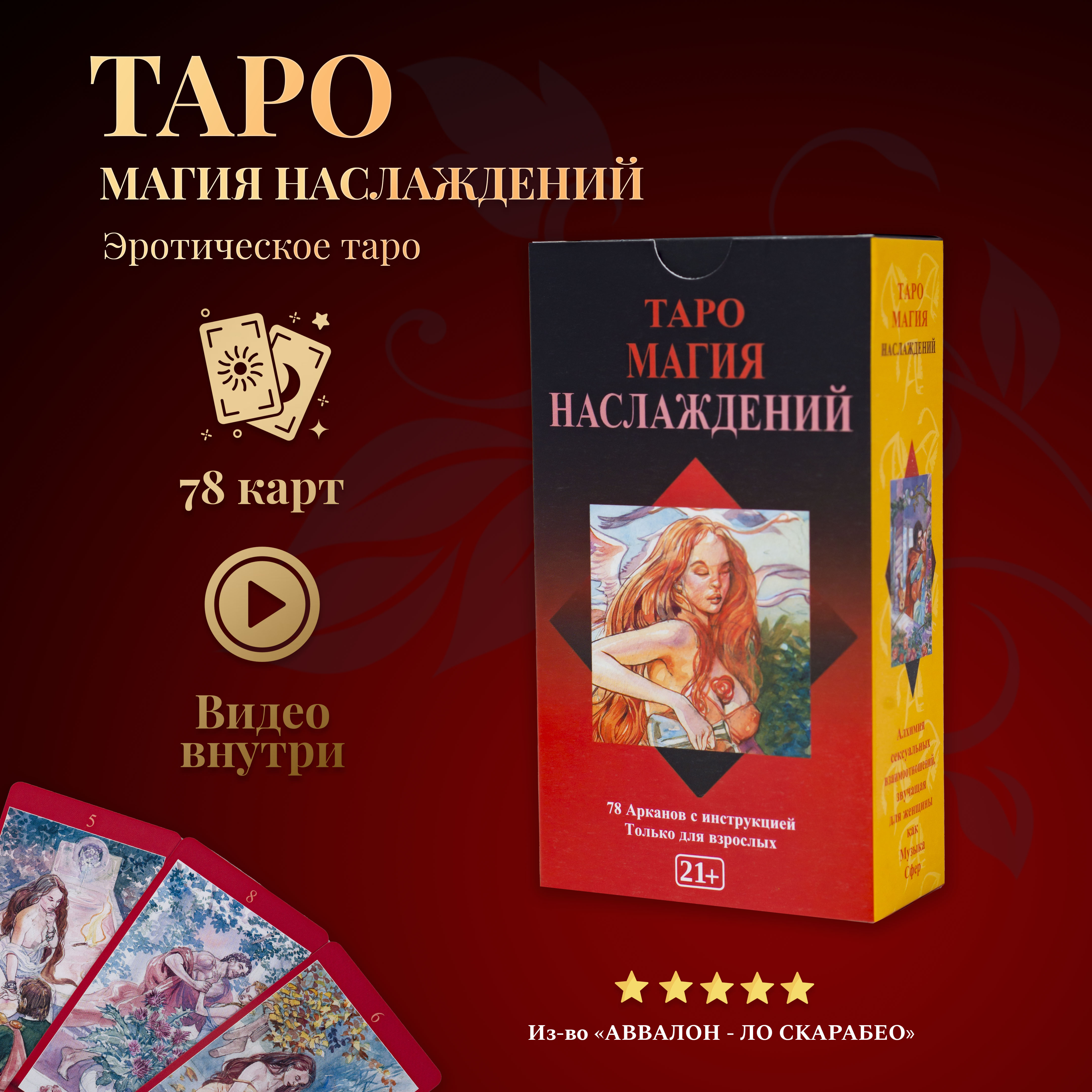 Карты Таро Магия Наслаждений RUS / Tarot of Sexual Magic - Lo Scarabeo