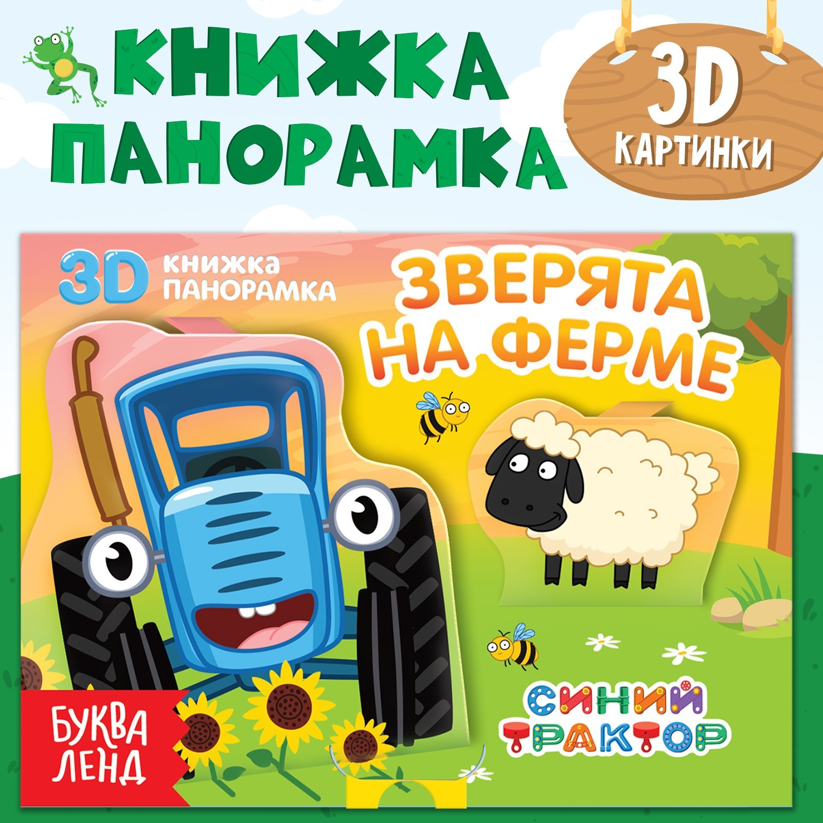 Книжка-панорамка 3D Синий трактор Зверята на ферме, 12 стр