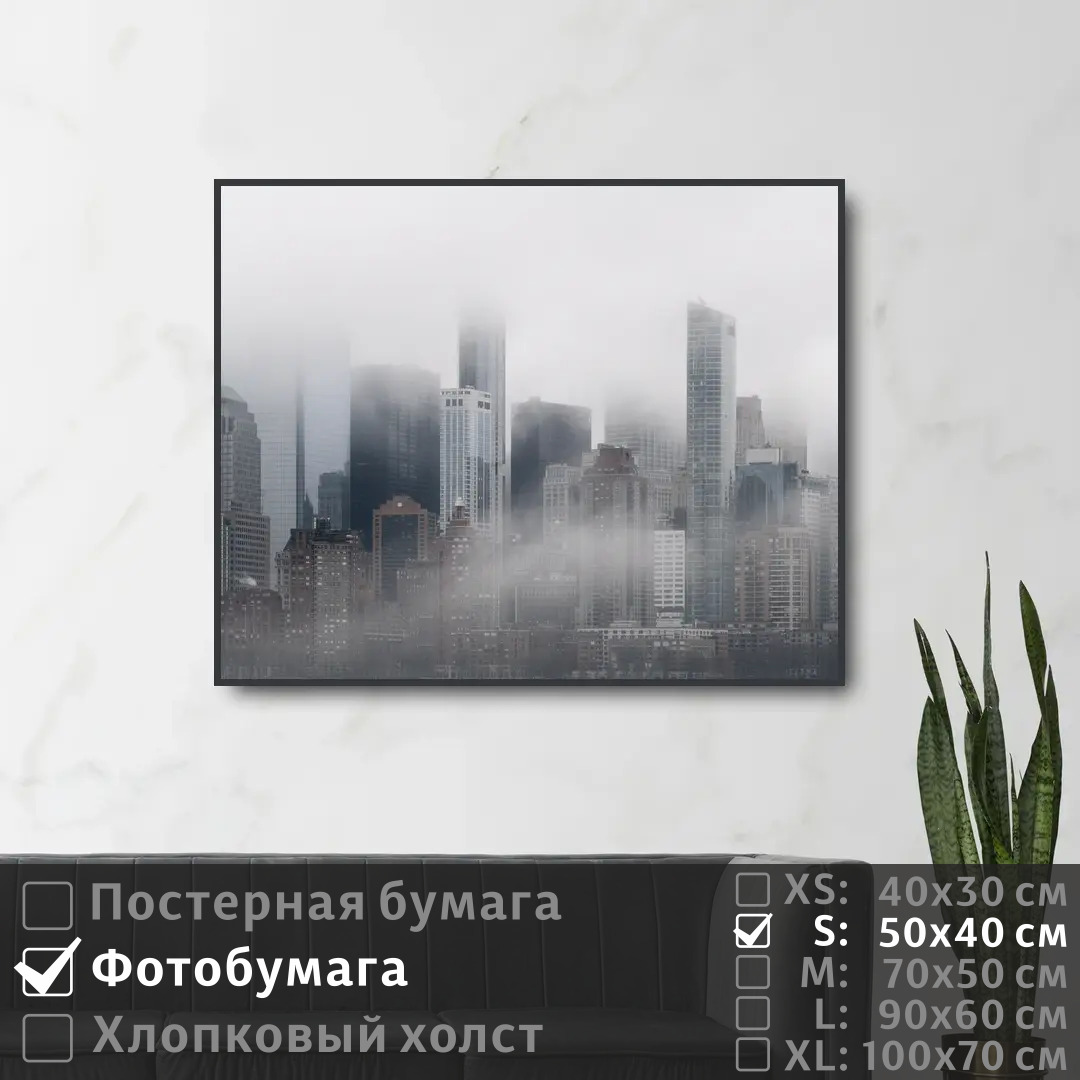 

Постер на фотобумаге ПолиЦентр Небоскребы манхэттена в тумане 50х40 см, НебоскребыМанхэттенаВТумане
