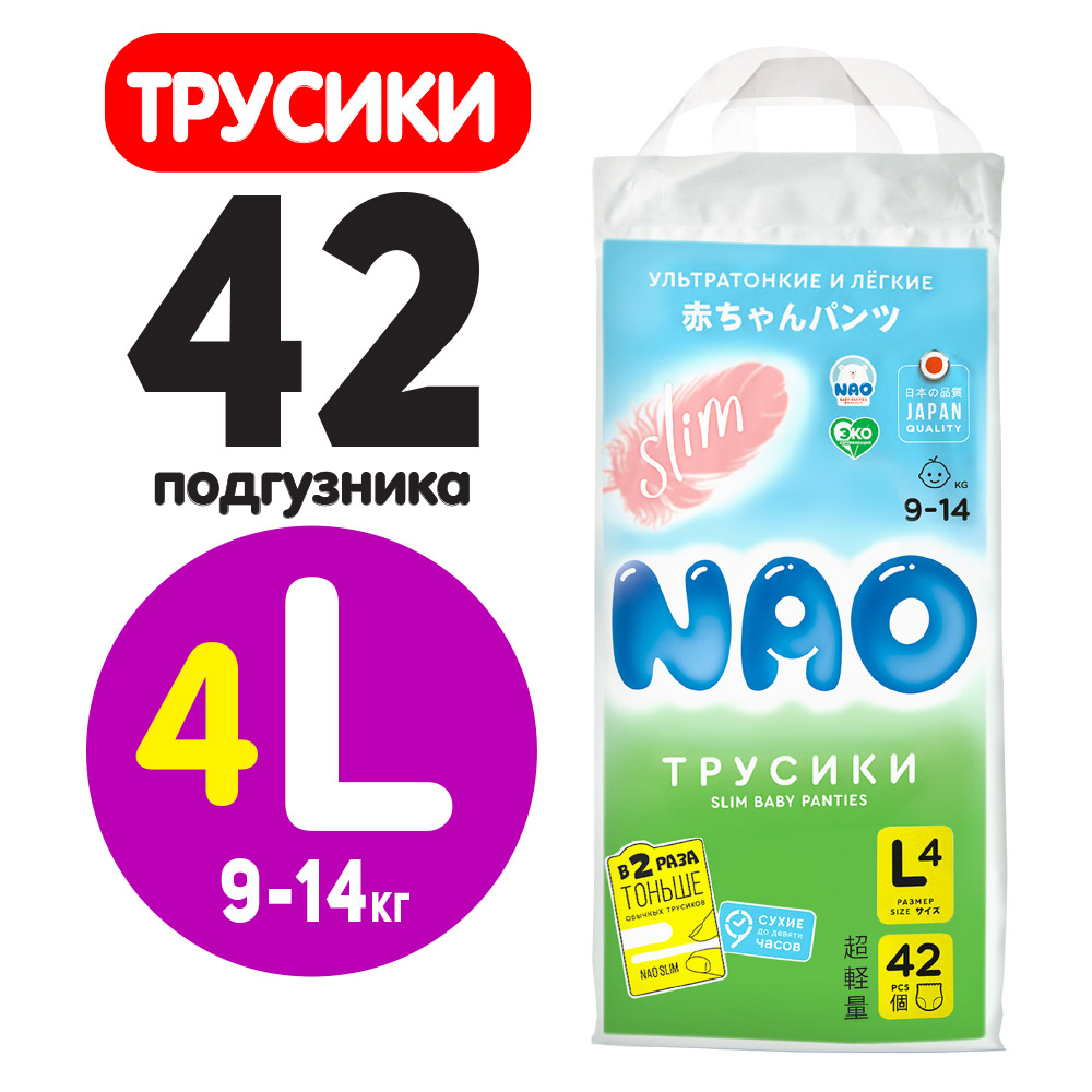 Ультратонкие подгузники-трусики NAO Slim размер L ( 9-14 кг) 42 шт.