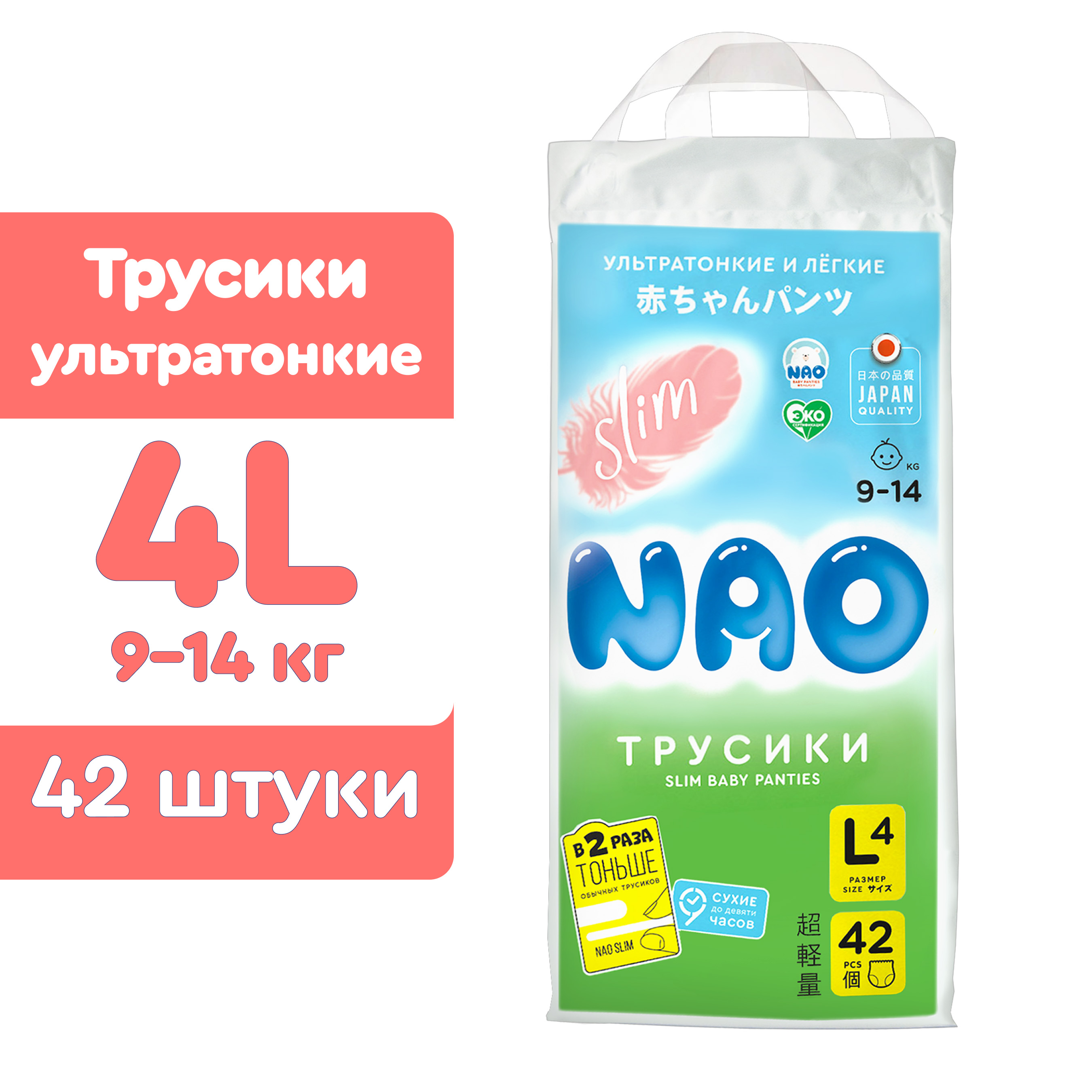 Ультратонкие подгузники-трусики NAO Slim размер L ( 9-14 кг) 42 шт.