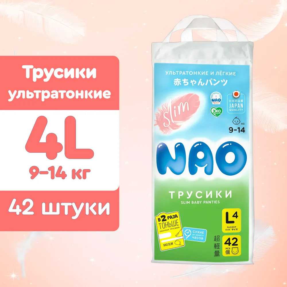 Ультратонкие подгузники-трусики NAO Slim размер L ( 9-14 кг) 42 шт.