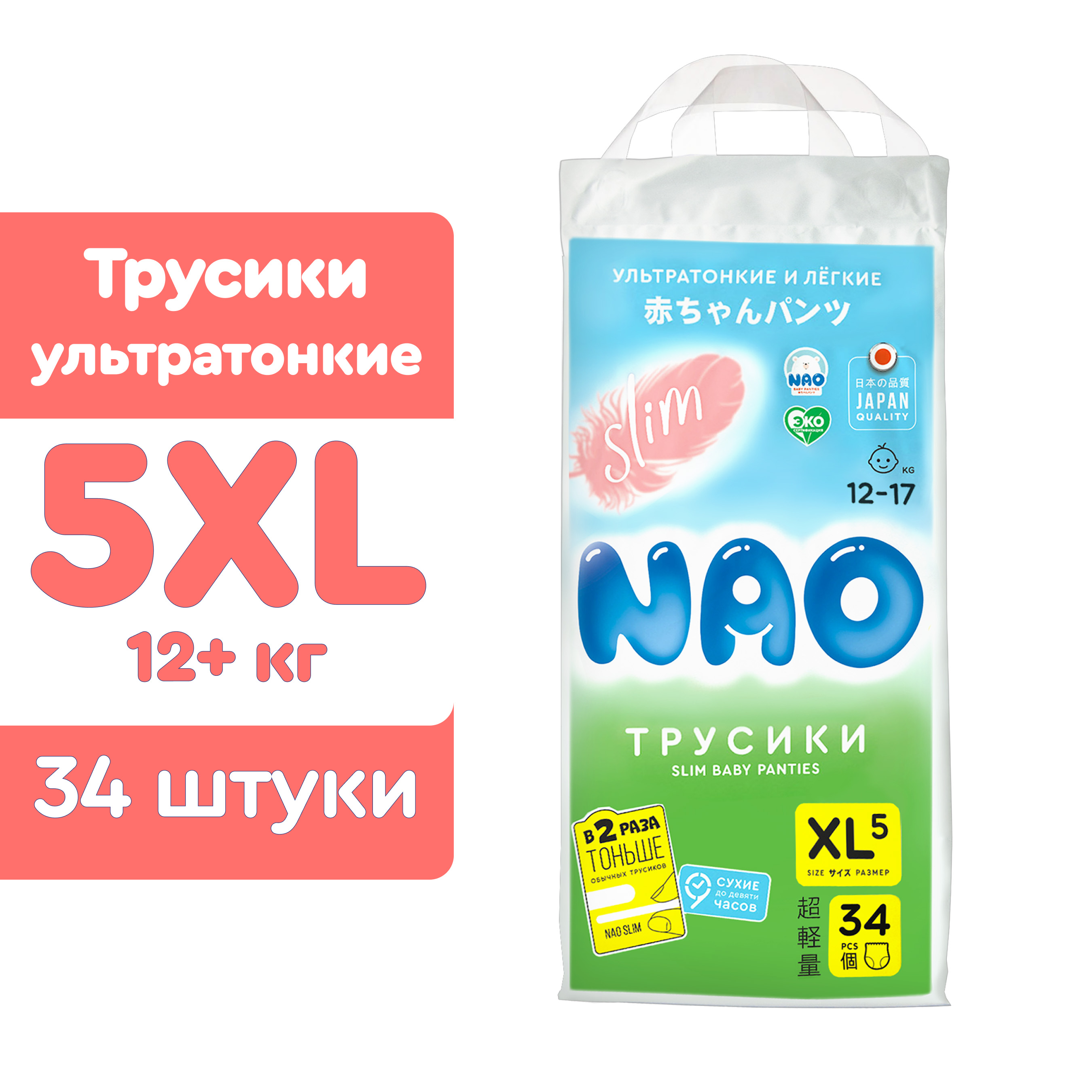 Ультратонкие подгузники-трусики NAO Slim размер XL ( 12-17 кг) 34 шт.