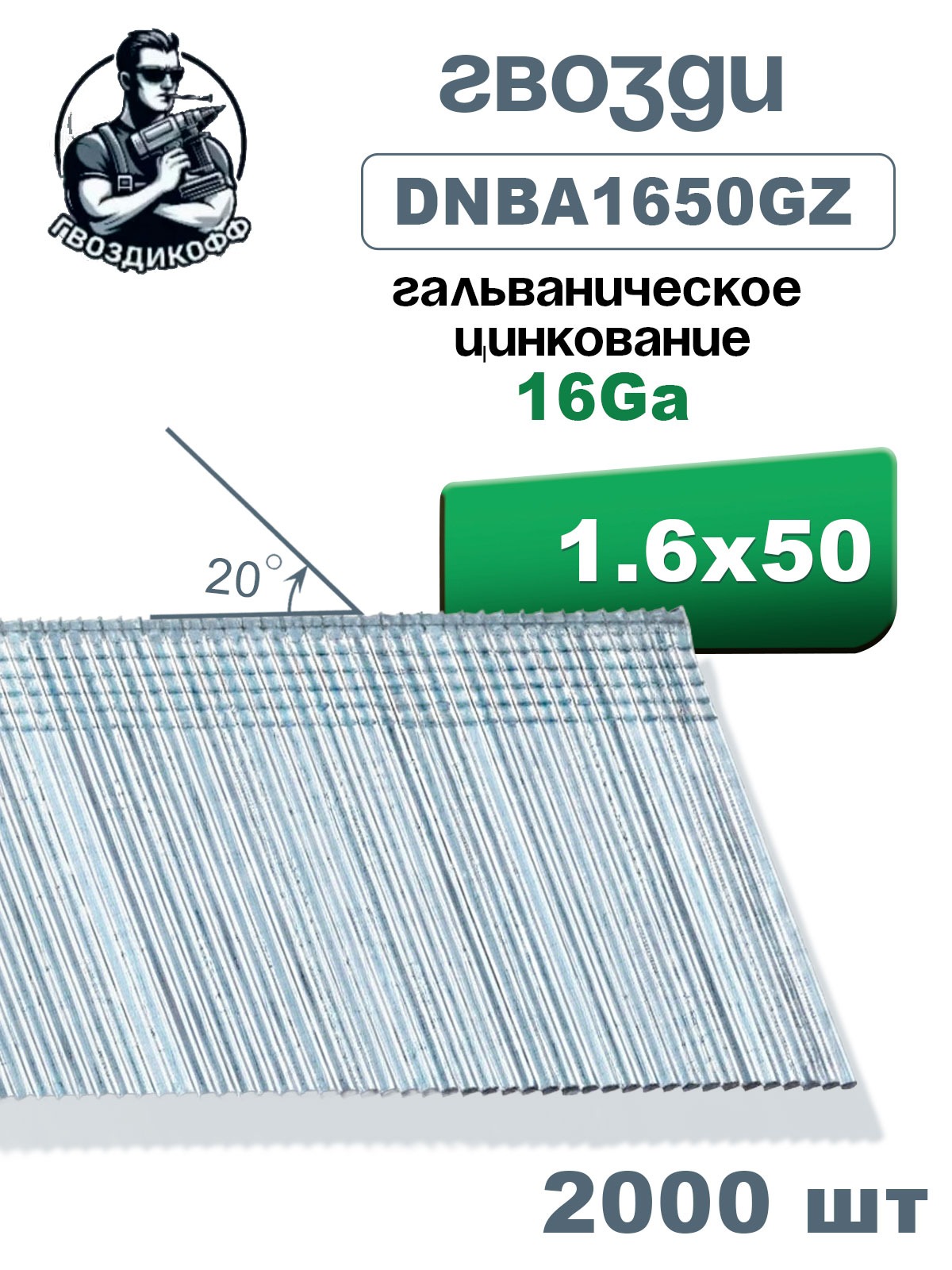 Гвозди финишные Гвоздикофф, DNBA1650GZ, 1.6/50 мм, 16Ga, угол наклона 20 градусов, CNK