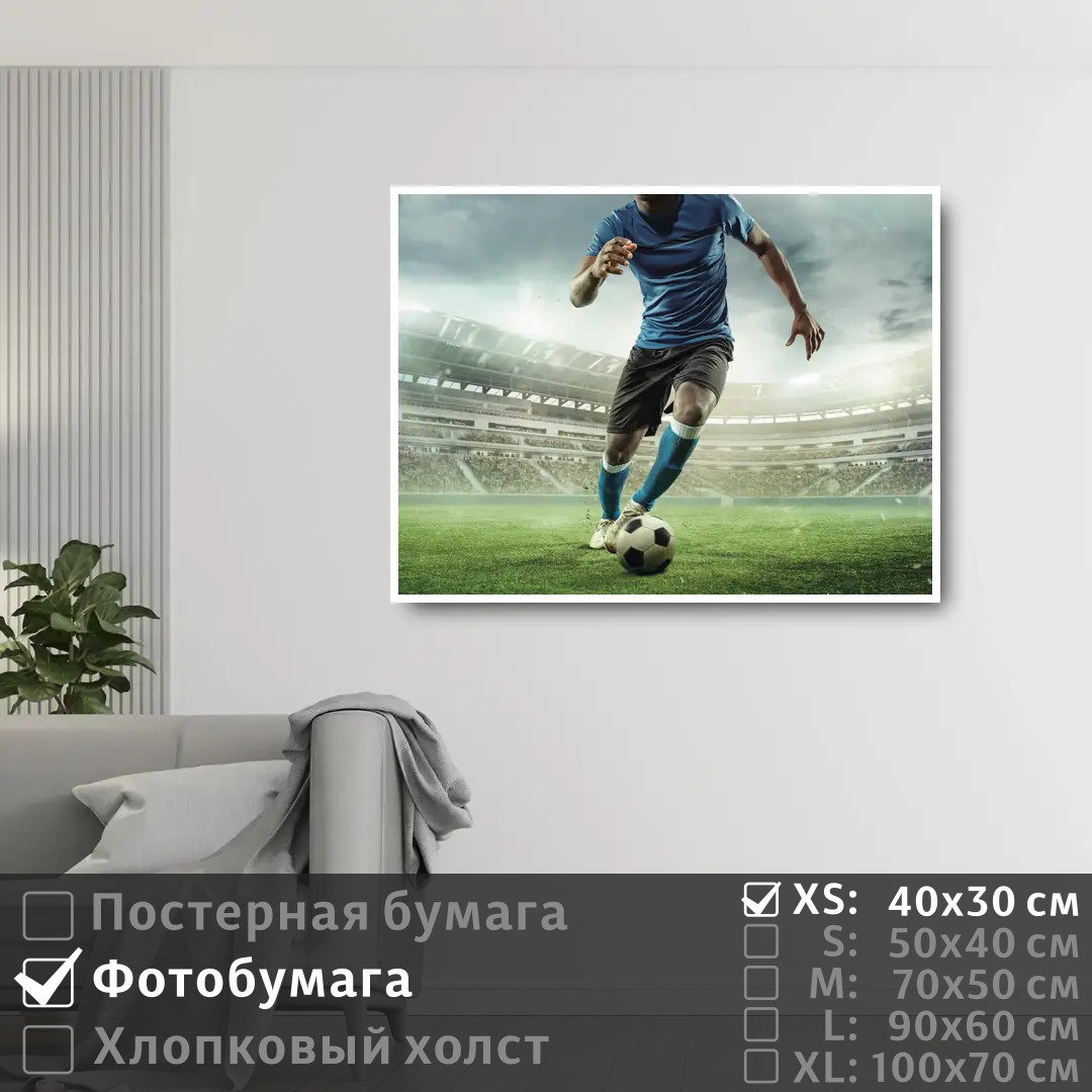 

Постер на фотобумаге ПолиЦентр Футболист с мячом 40х30 см, ФутболистСМячом
