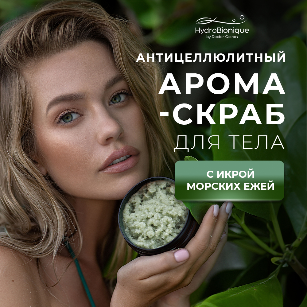 Арома-скраб для тела Гидробионик Антицеллюлитный 200 мл