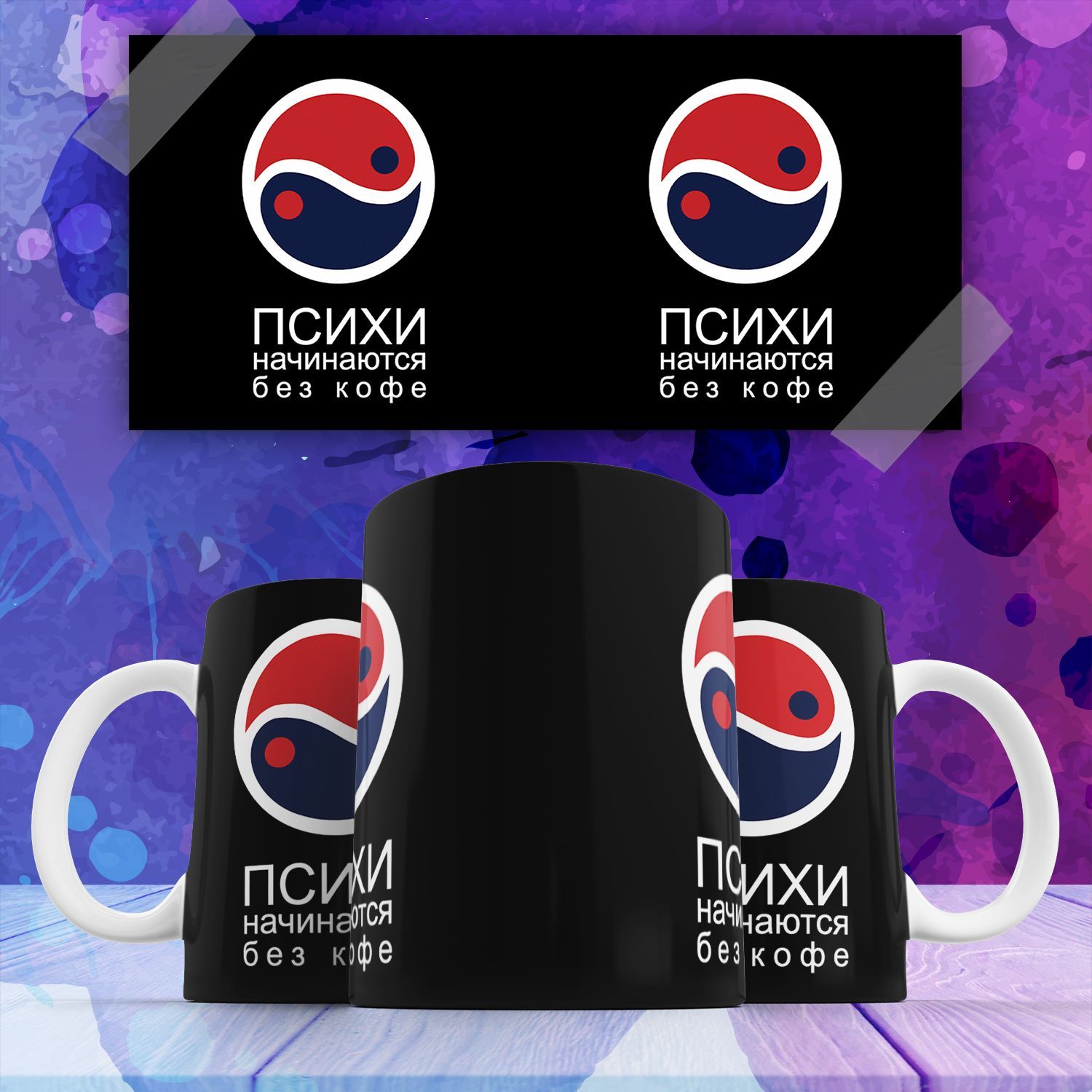 

Кружка Психи Начинаются Без Кофе Пепси Pepsi С Надписью, 330мл, Кружка Психи начинаются без кофе Пепси Pepsi с надписью 330 мл