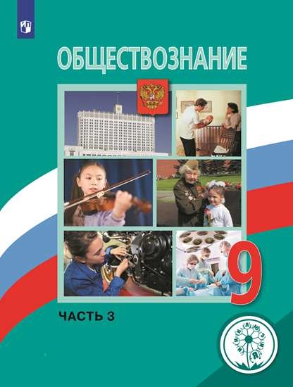 

Учебное пособие Обществознание. 9 класс. В 3 ч. Часть 3 для слабовидящих обучающихся