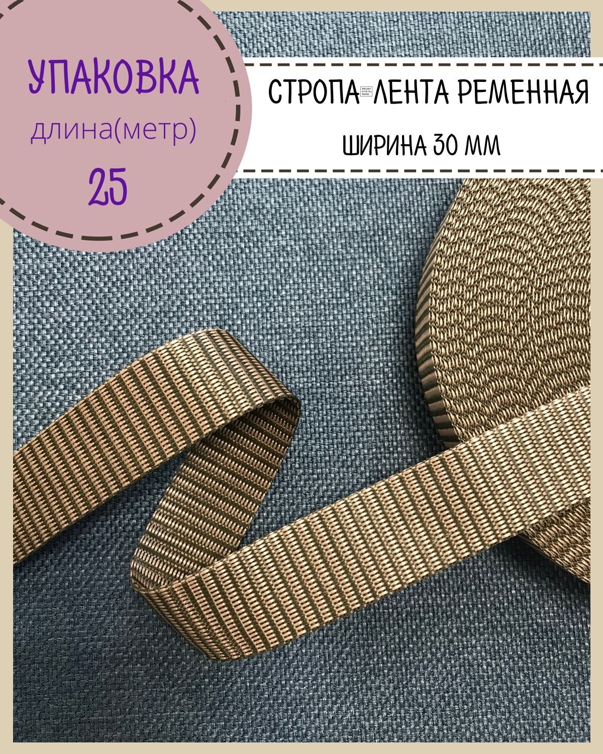 Стропа Любодом лента ременная, ширина-30 мм, Бежевый.хаки, упаковка 25 метров