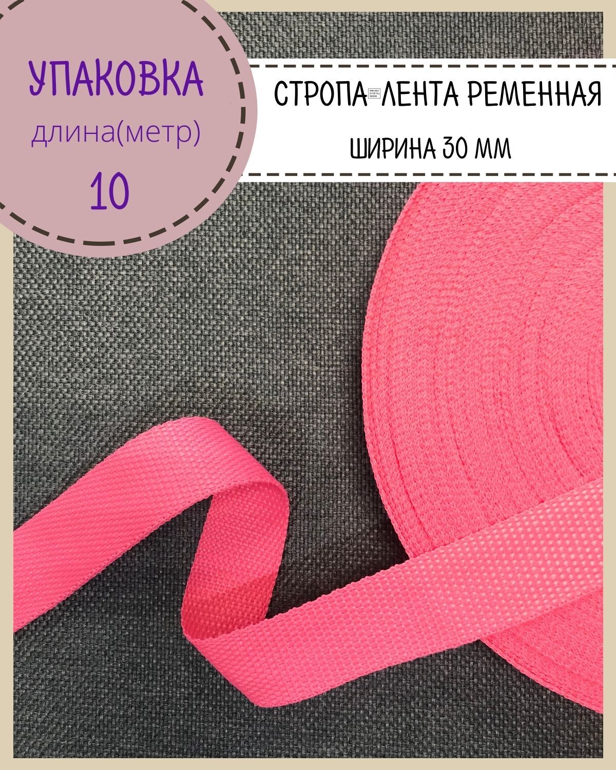 Стропа Любодом лента ременная, ширина-30 мм, розовый, упаковка 10 метров